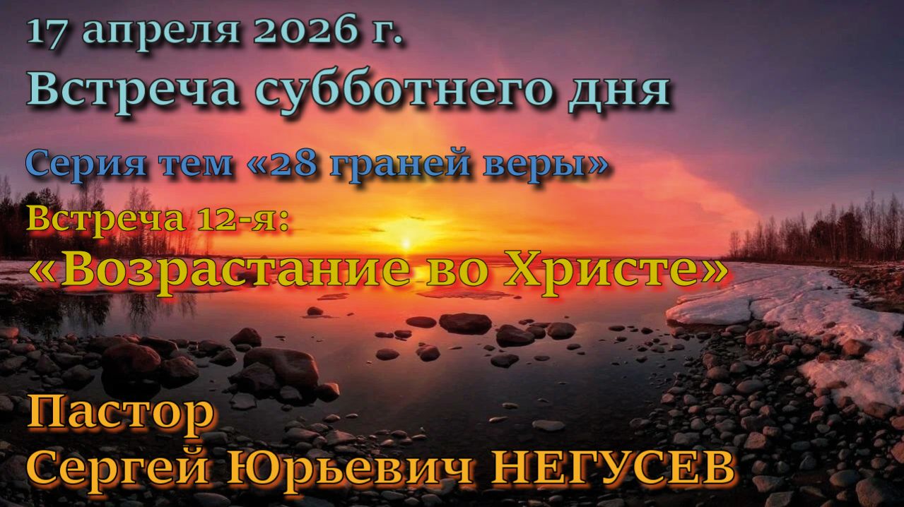 Встреча 12. Пастор Сергей Юрьевич Негусев. 11 пункт вероучения Церкви АСД: Возрастание во Христе