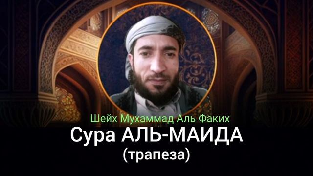 5- Сура АЛЬ-МАИДА