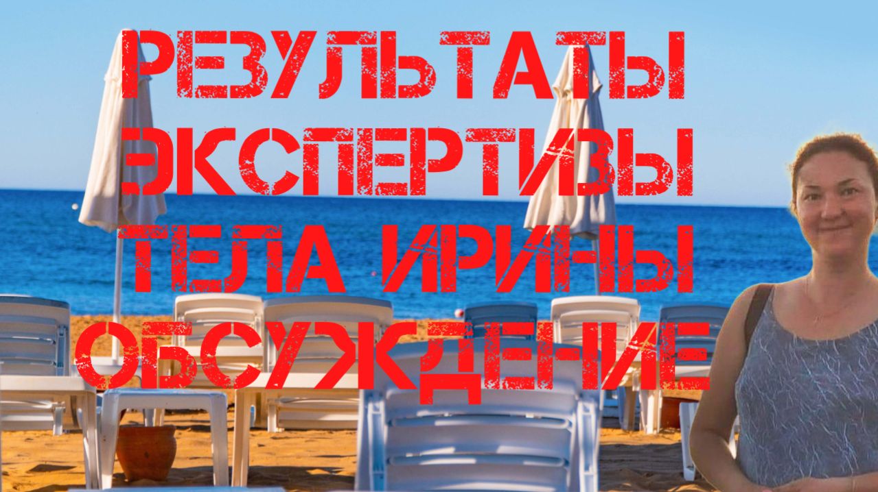 Ирина Киселева. Результаты экспертизы ДНК.Обсуждение