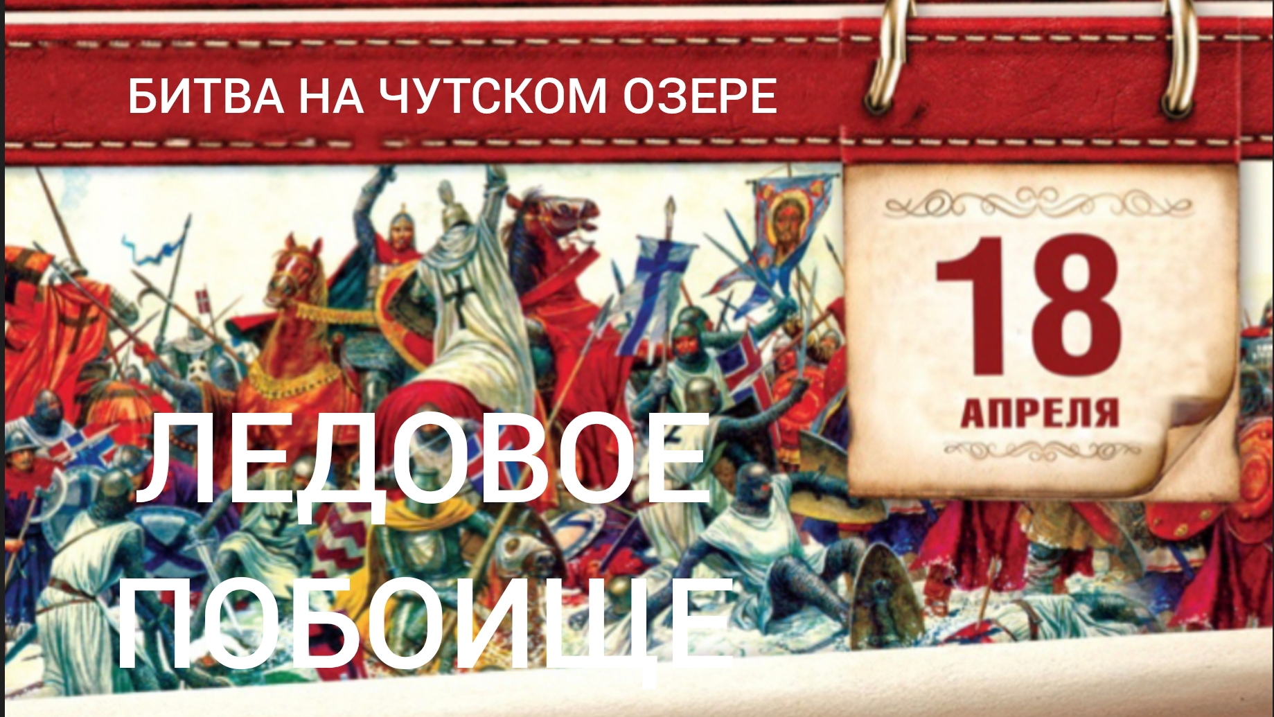 День_воинский_славы битванаЧутскомозере Ледовоепобоище ПланетаНового Дима Анапа ВладимирГудим