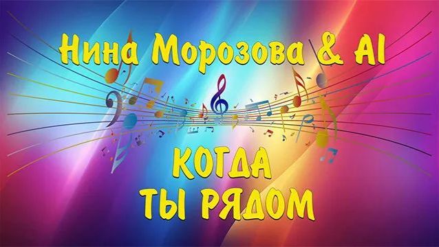 КОГДА ТЫ РЯДОМ - Нина Морозова  AI
