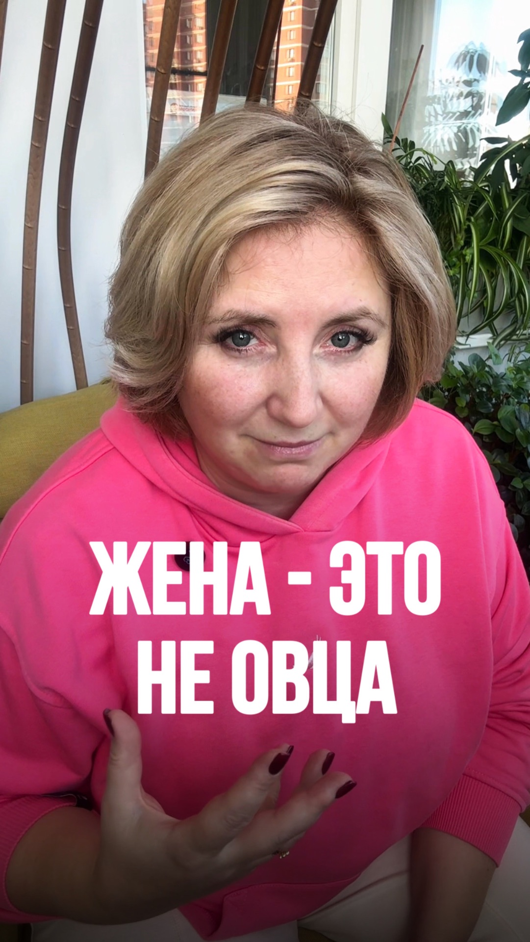 Жена - это НЕ ОВЦА!