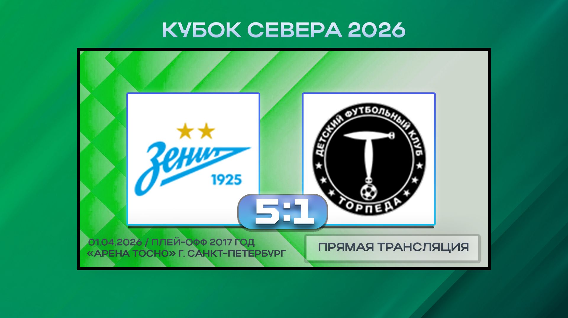 Зенит-Север Белые-2 - Торпеда Москва. Обзор