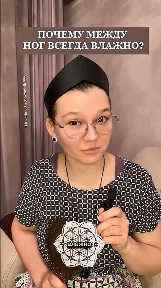 ПОЧЕМУ МЕЖДУ НОГ ВСЕГДА ВЛАЖНО?