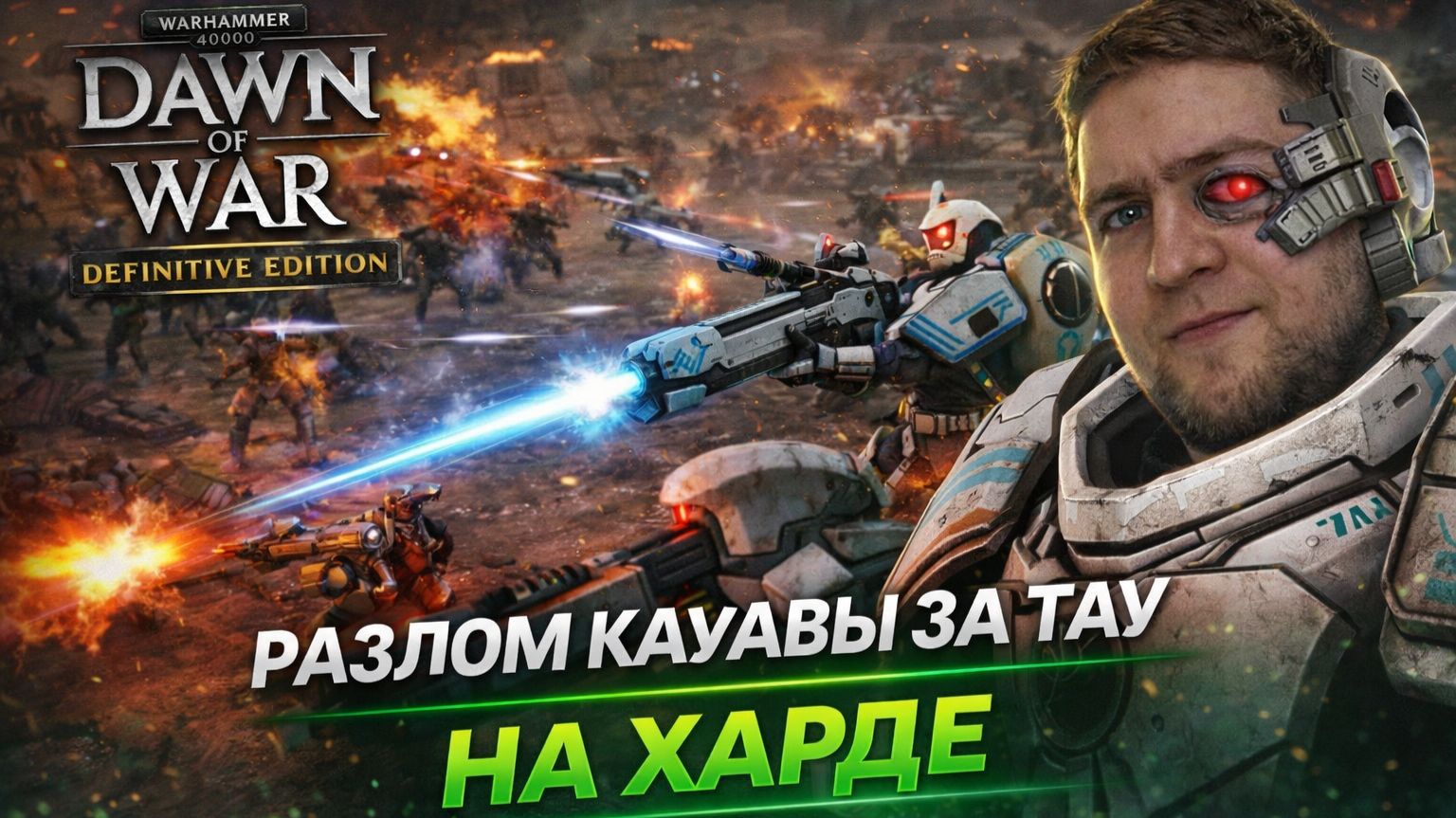 Разлом КАУРАВЫ за ТАУ на ХАРДЕ - Часть 1