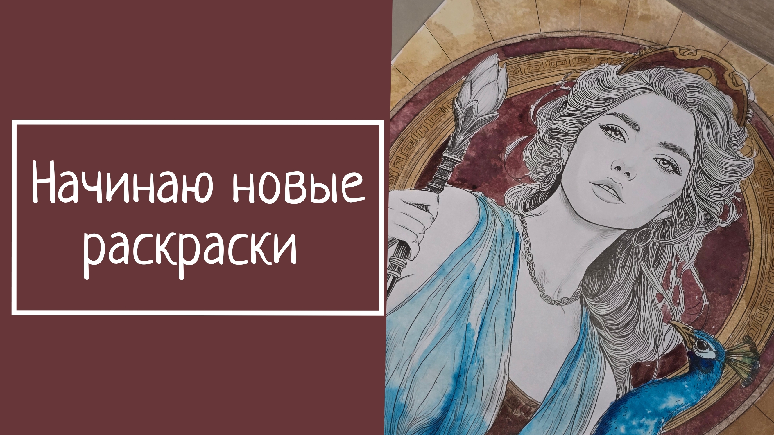 НАЧИНАЮ НОВЫЕ РАСКРАСКИ