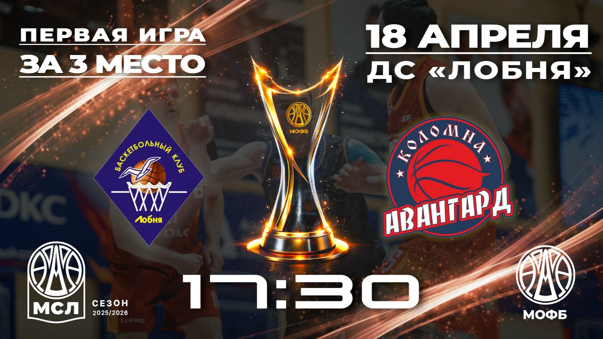 Чемпионат МО по баскетболу среди мужских команд Лобня - Коломна игра 1 за 3 место  18.04.2026