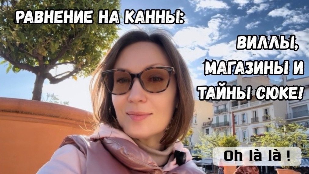 Канны: секреты кварталов города