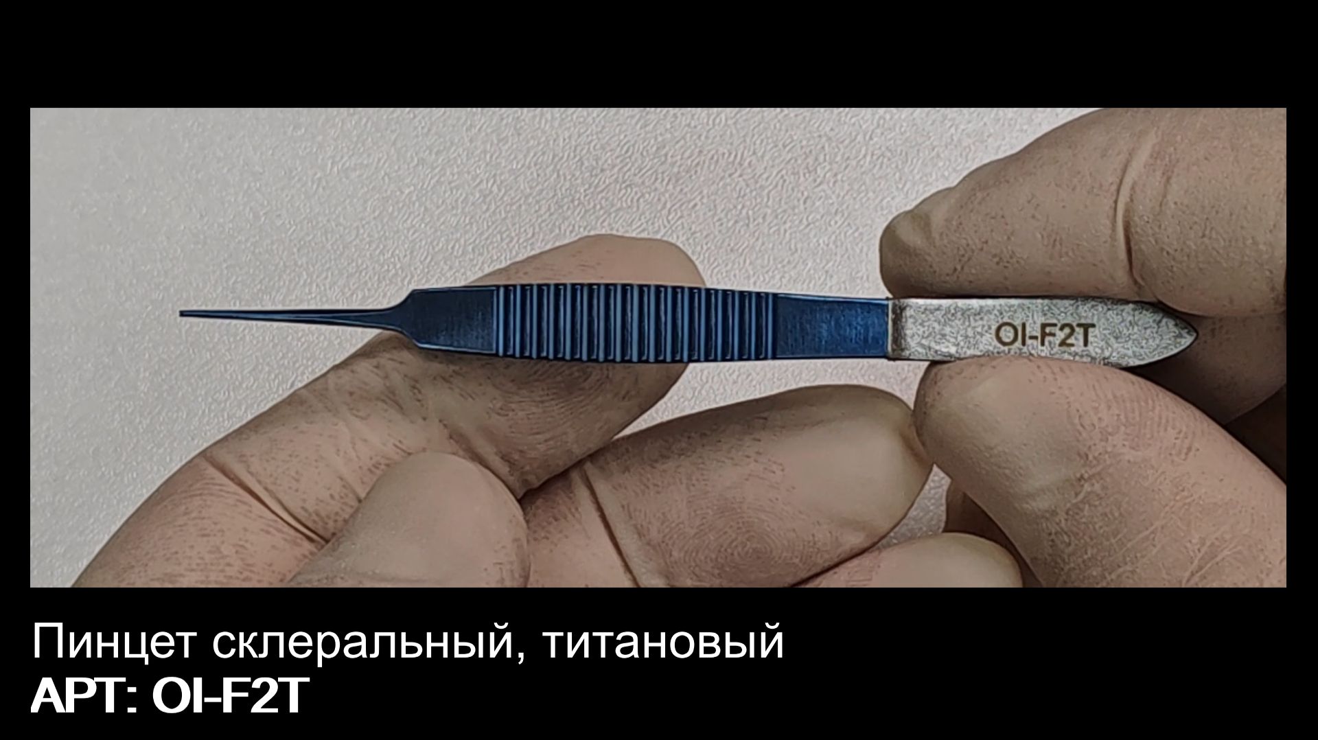 Пинцет склеральный титановый OI-F2T
