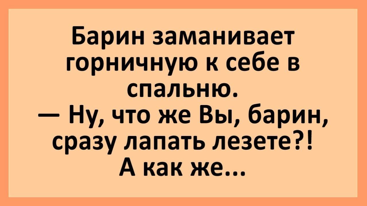 Анекдоты | Барин заманивает горничную в спальню... | Анекдоты смешные | Юмор