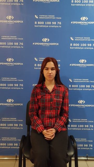 Отзыв о лазерной коррекции зрения в клинике Зрение Красноярск 88001009876