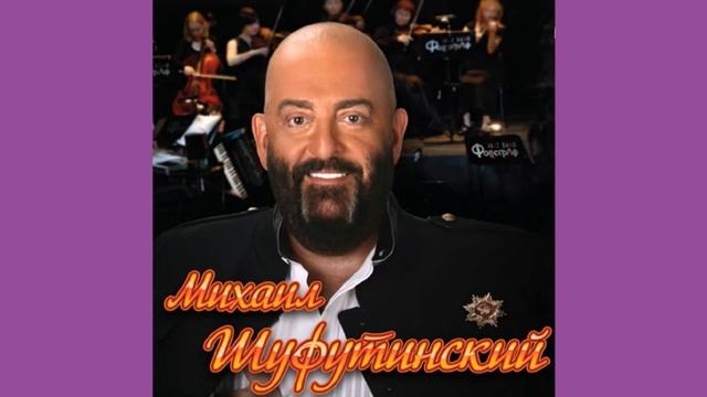 МИХАИЛ ШУФУТИНСКИЙ  ЛУЧШИЕ ПЕСНИ 80-Х  ЗОЛОТЫЕ ХИТЫ