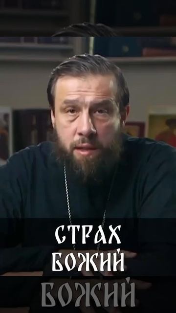  О СТРАХЕ БОЖИЕМ!!!