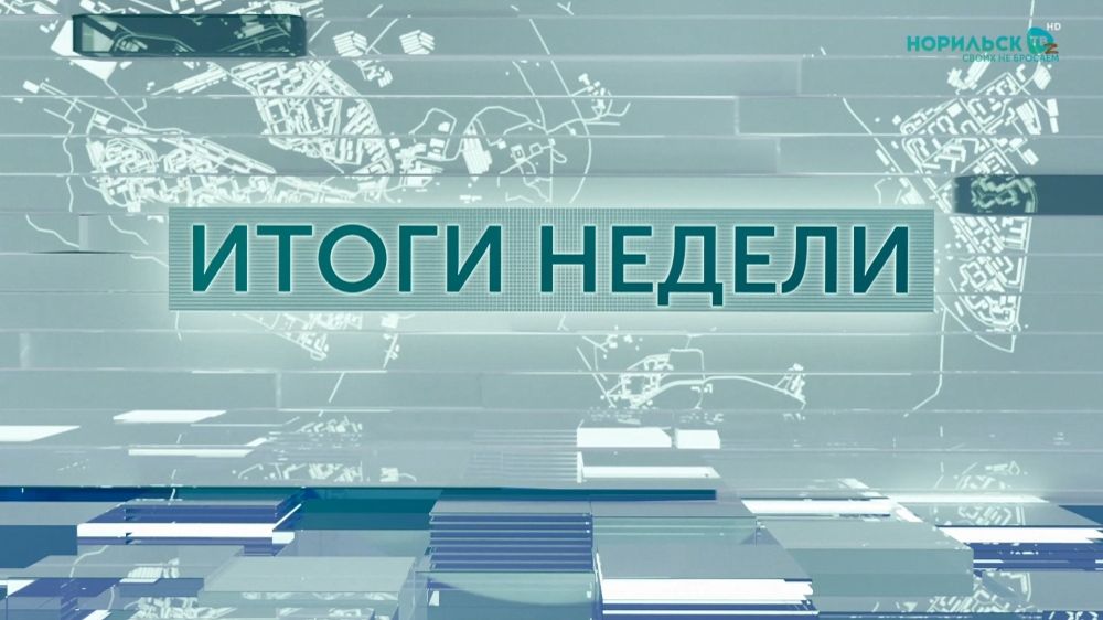 Итоги недели  18.04.2026