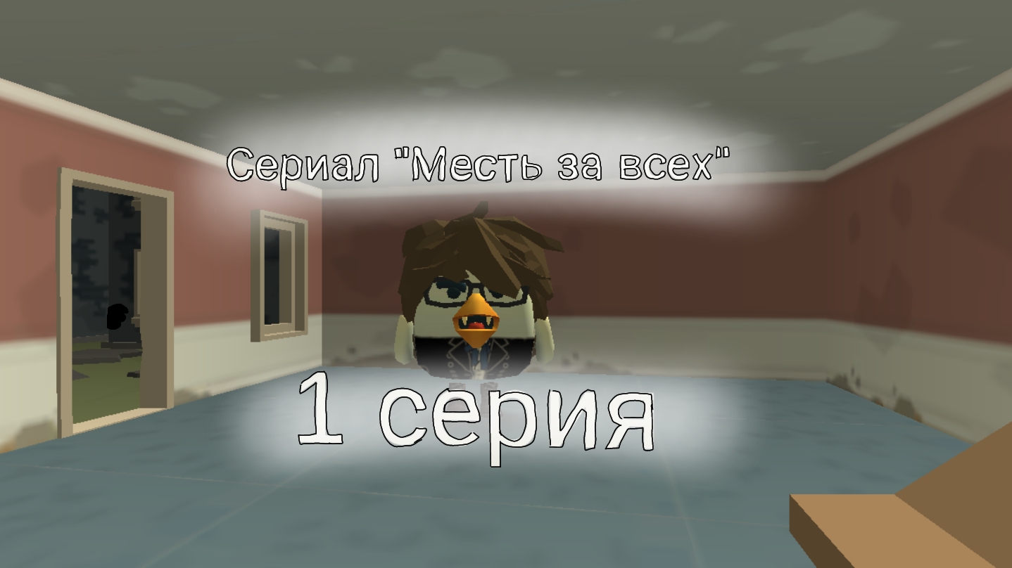 Фильмсериал Месть за всех серия 1