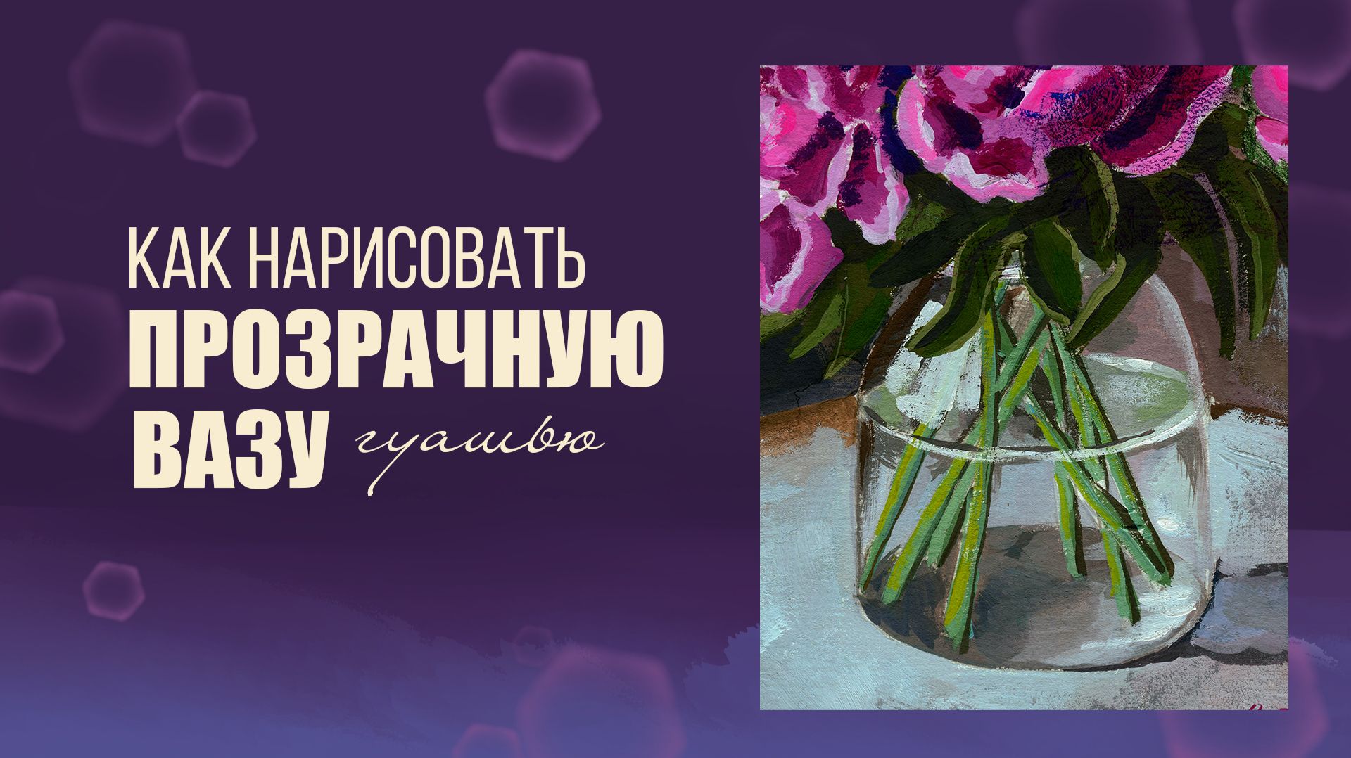 Как нарисовать прозрачную вазу