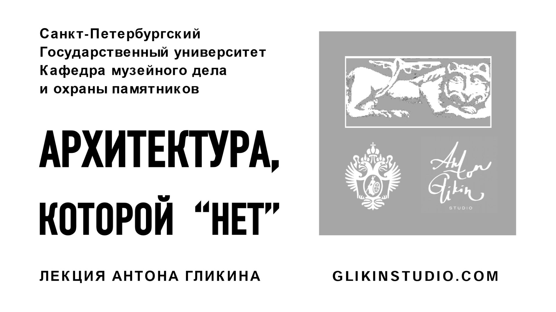 Архитектура которой нет