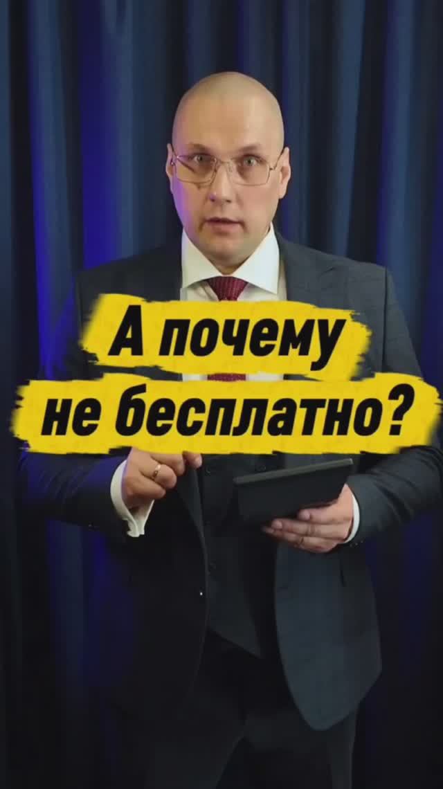 Почему не бесплатно?