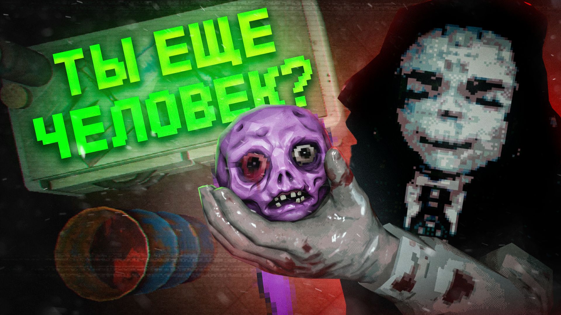 Боди-Хорроры изучены на 0.01% (и это хорошо)