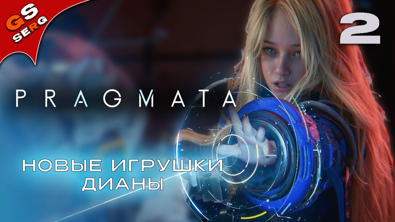 НОВЫЕ ИГРУШКИ  PRAGMATA  ПРАГМАТА  Прохождение 2