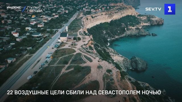 22 воздушные цели сбили над Севастополем ночью