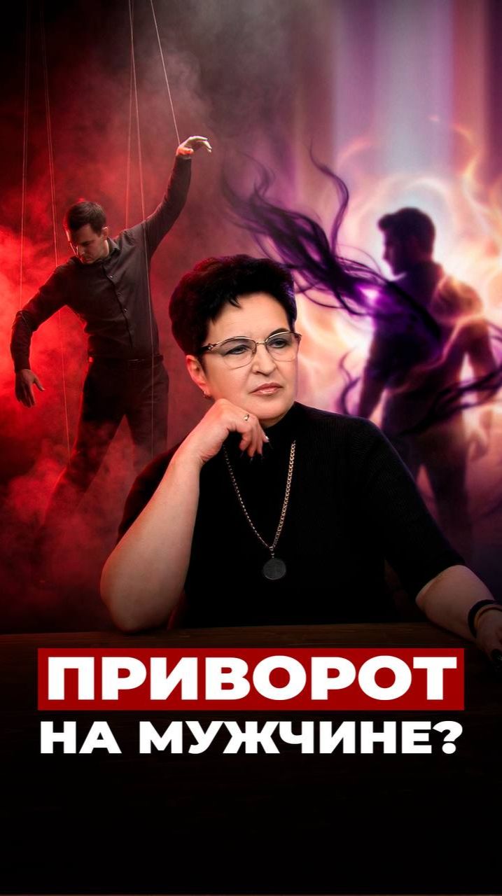 В чем разница между приворотом и воздействием на мужчину