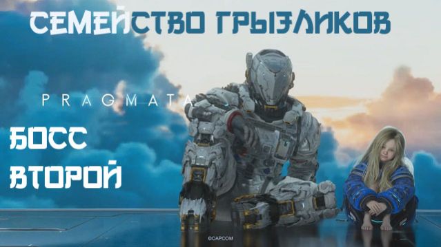 PRAGMATA-Босс Второй
