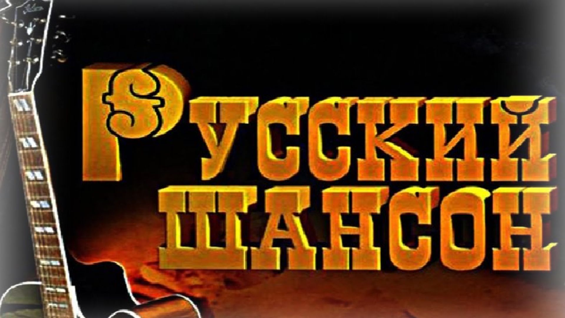 Шансон Привет из лихих90-х