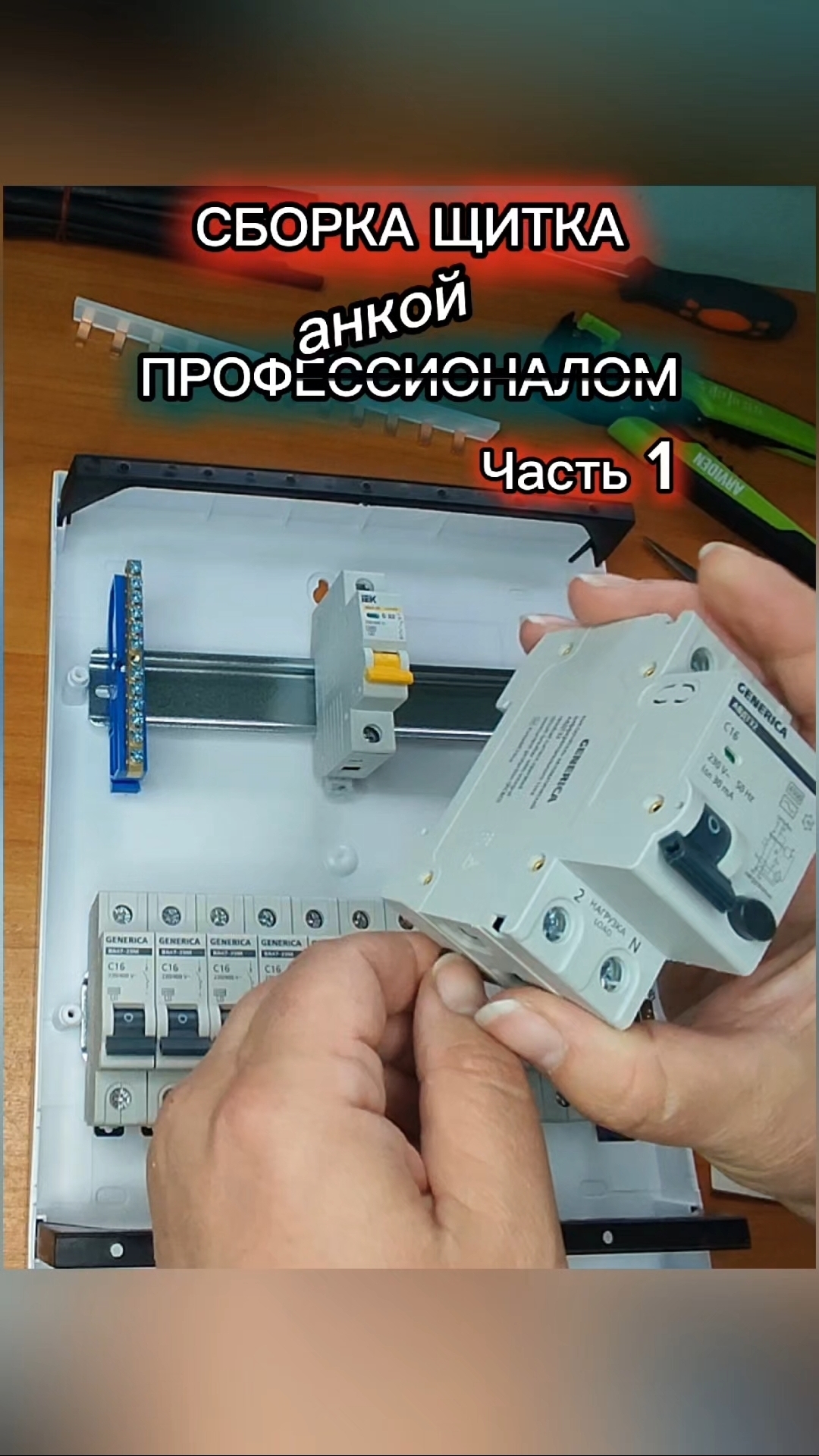 Сборка щитка профанкой. Часть 1