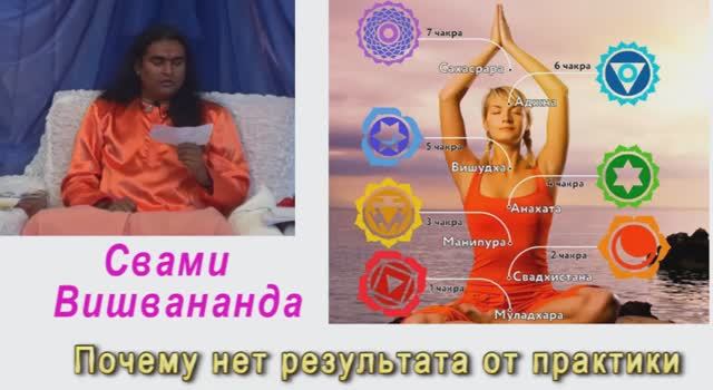 Свами Вишвананда Почему нет результата от практики йоги