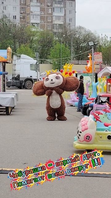 Чебурашка - верный друг. Помогает всем вокруг!!!