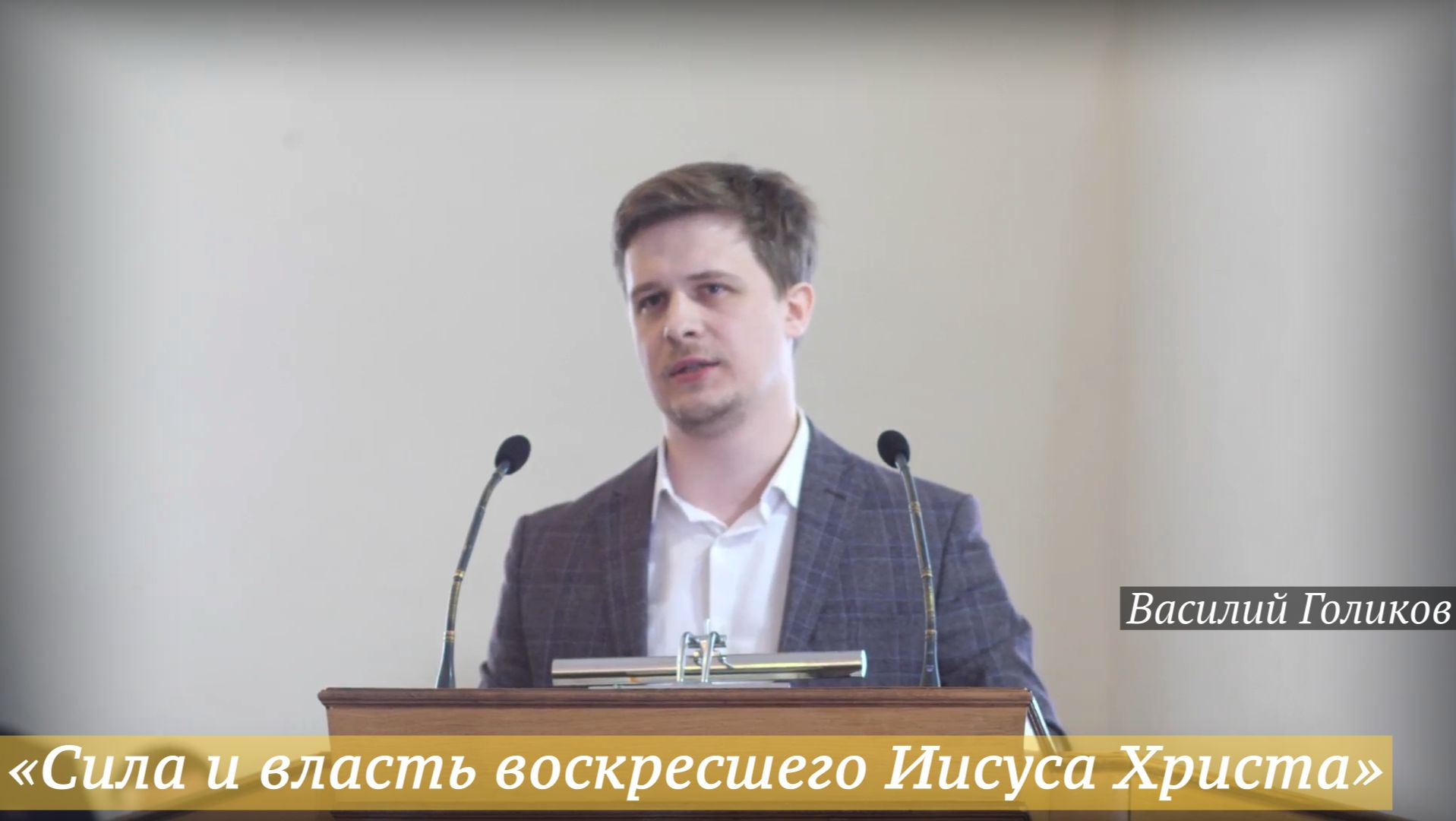 «Сила и власть воскресшего Иисуса Христа» (12.04.2026) / Василий Голиков