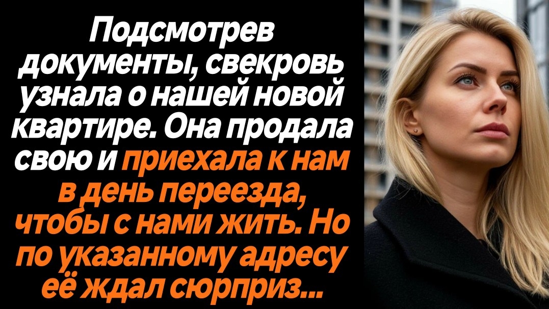 Жизненные историиСвекровь узнала о нашей новой квартире