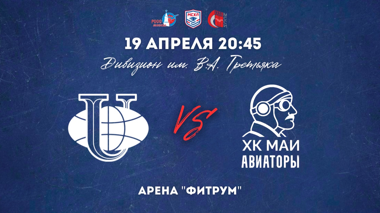 19.04.2026  ХК РУДН - ХК МАИ  МСХЛ  Дивизион имени В. А. Третьяка  20:45
