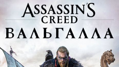 AC VALHALLA надеюсь финал - подготовка к БК - СЕГОДНЯ ТОЧНО БУДЕТ ПОБЕДА