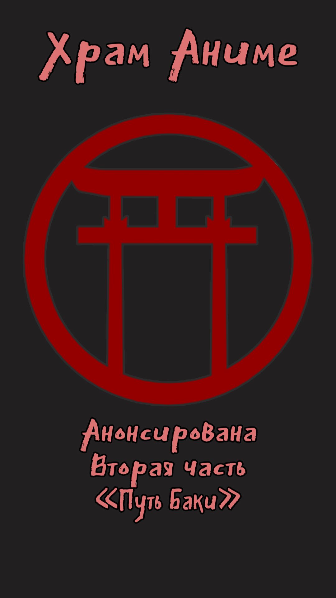 Анонсирована вторая часть Путь Баки