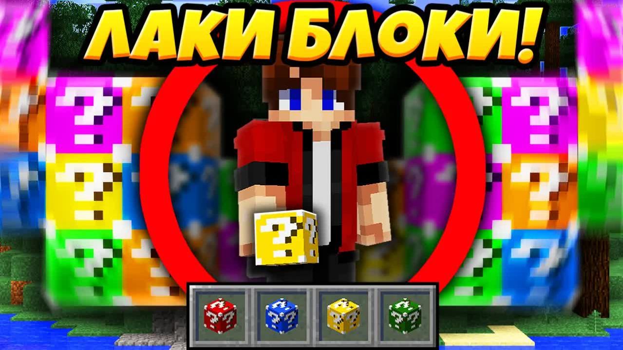 Лаки Блоки добавленные в Майнкрафт БЕЗ МОДОВ !