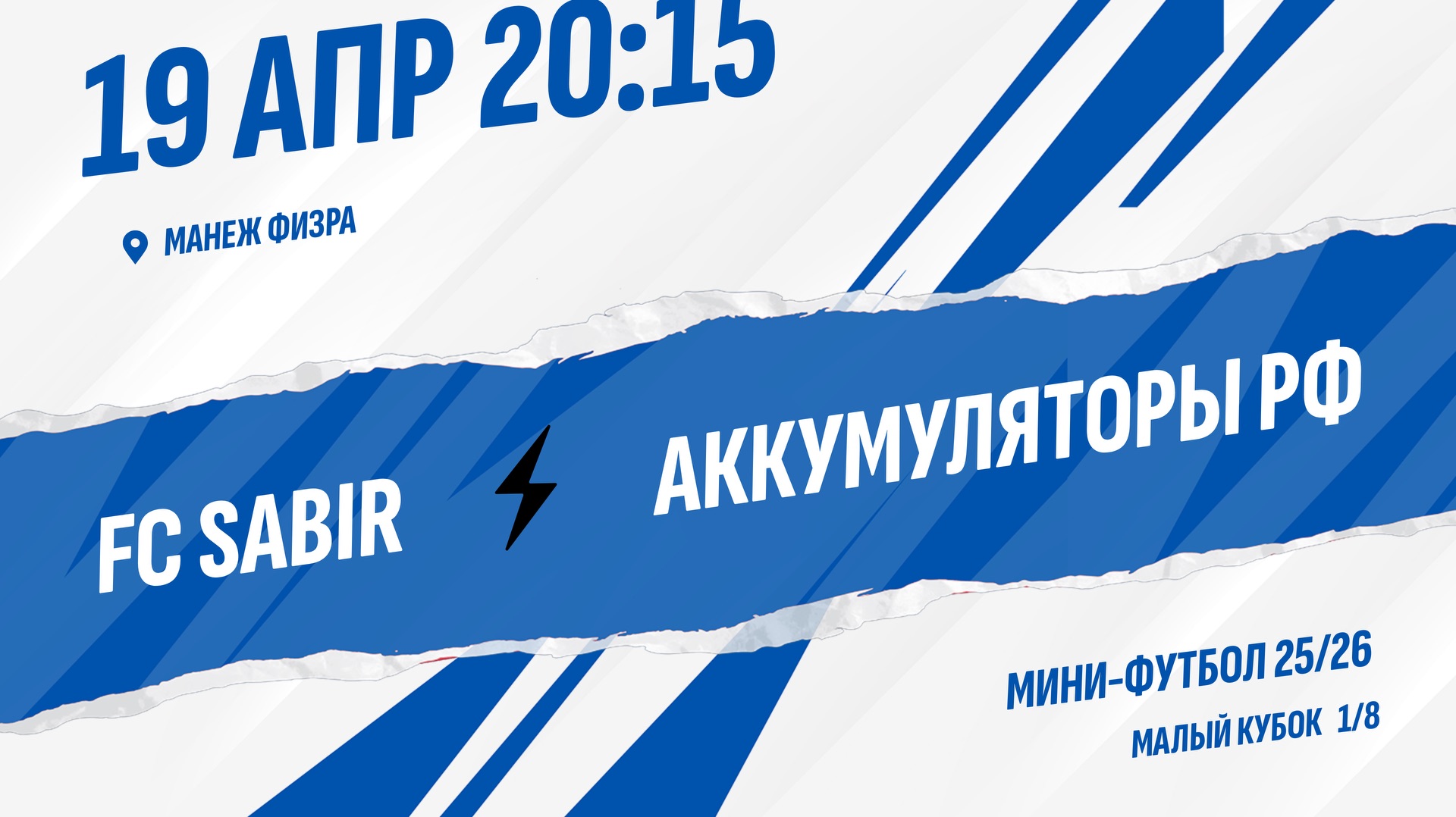 FC SABIR - Аккумуляторы РФ