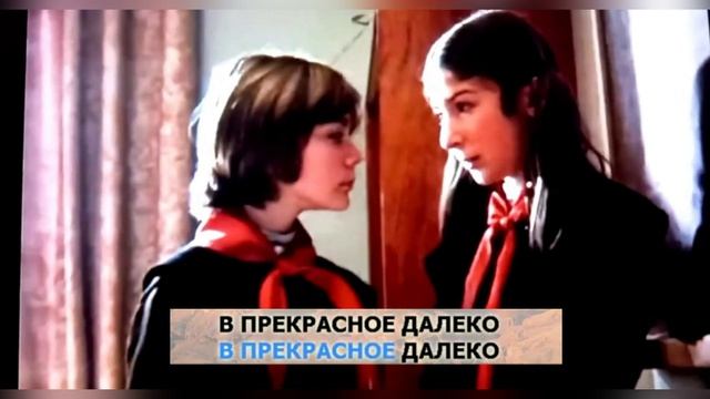 Прекрасное далеко  из кф Гостья из будущего 1985г.