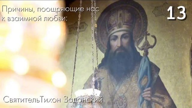 СВЯТИТЕЛЬ ТИХОН ЗАДОНСКИЙ. Глава 2. Наставления святых отцов.  Часть 18