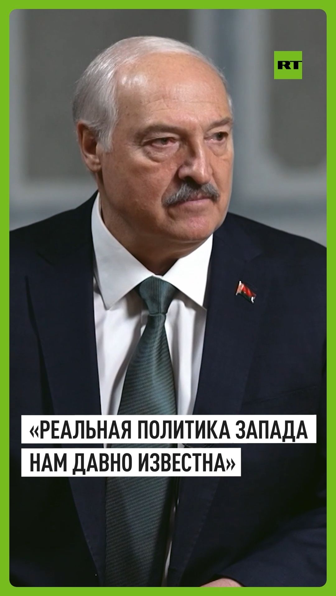 Лукашенко рассказал об отношениях с Западом