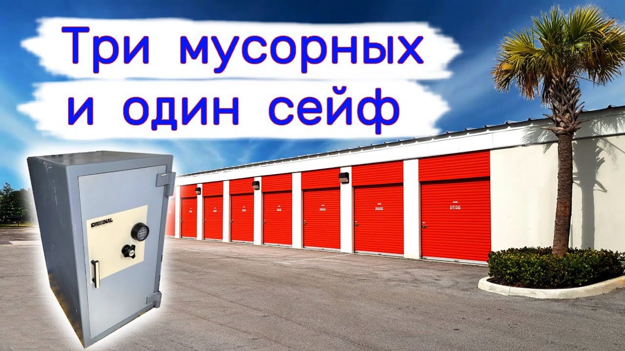 АУКЦИОН КОНТЕЙНЕРОВ В США - Три мусорных склада и один сейф. Выпуск 245