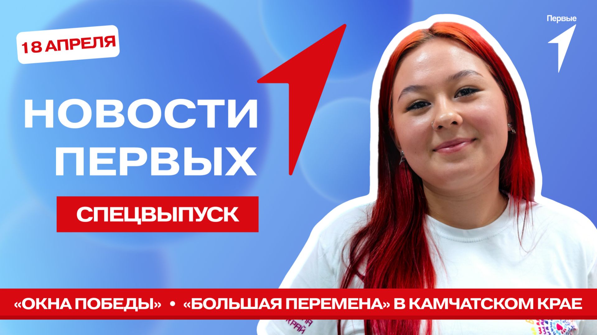 «Новости Первых»: «Окна Победы» | Марафон-открытие «Большой перемены» | Турнир естественных наук