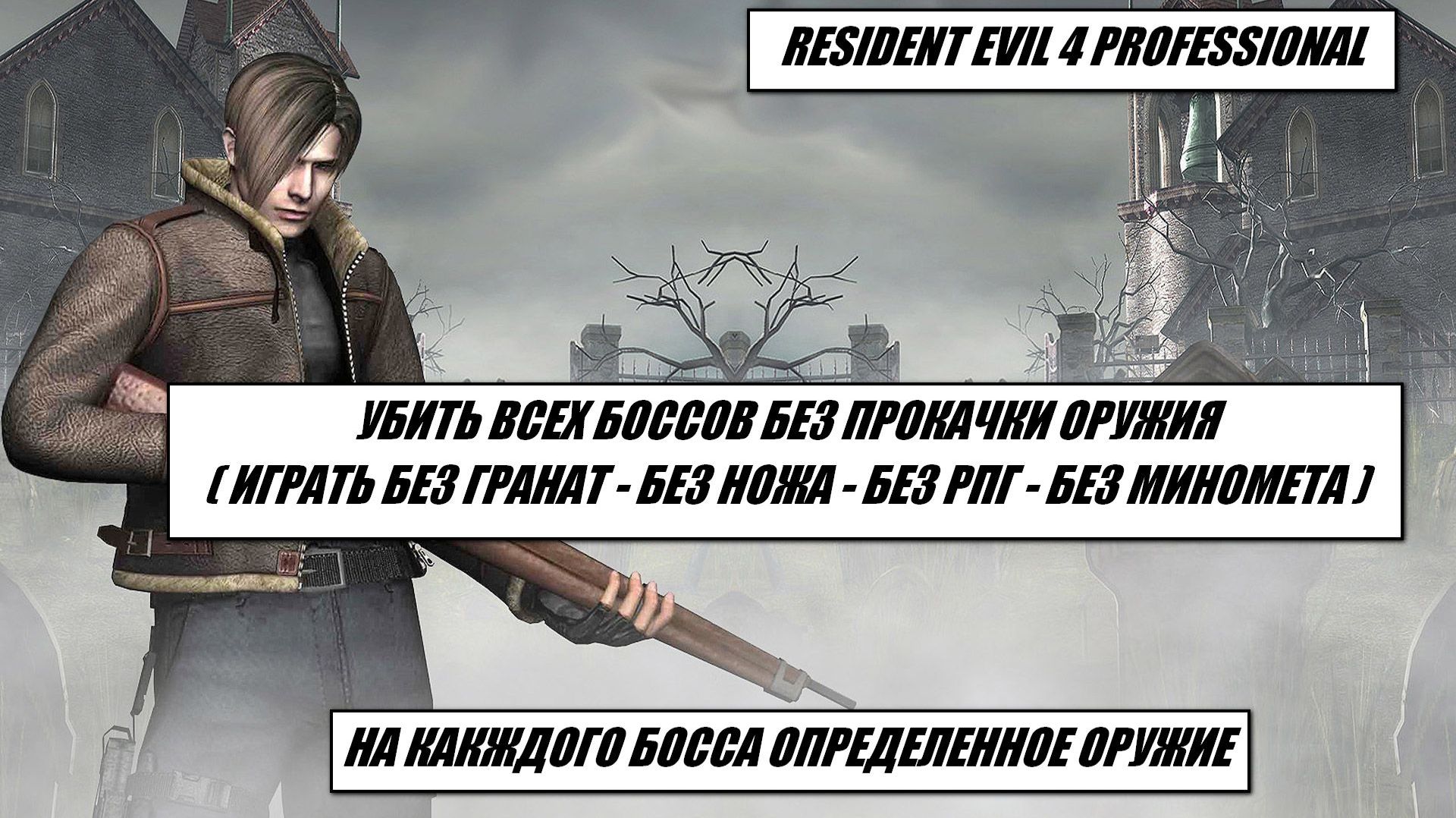 RE 4  2005  PRO  УБИТЬ КАЖДОГО БОССА ОПРЕДЕЛЕННЫМ ОРУЖИЕМ БЕЗ ПРОКАЧКИ  ОРУЖИЕ НЕ ПОВТОРЯТЬ 