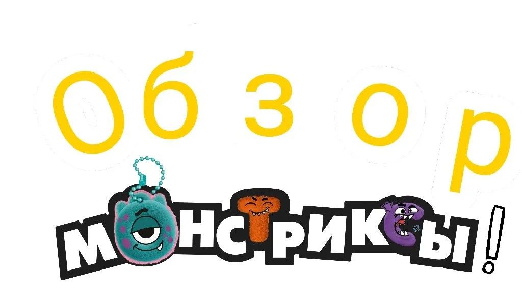 Обзор акция Монстриксы!