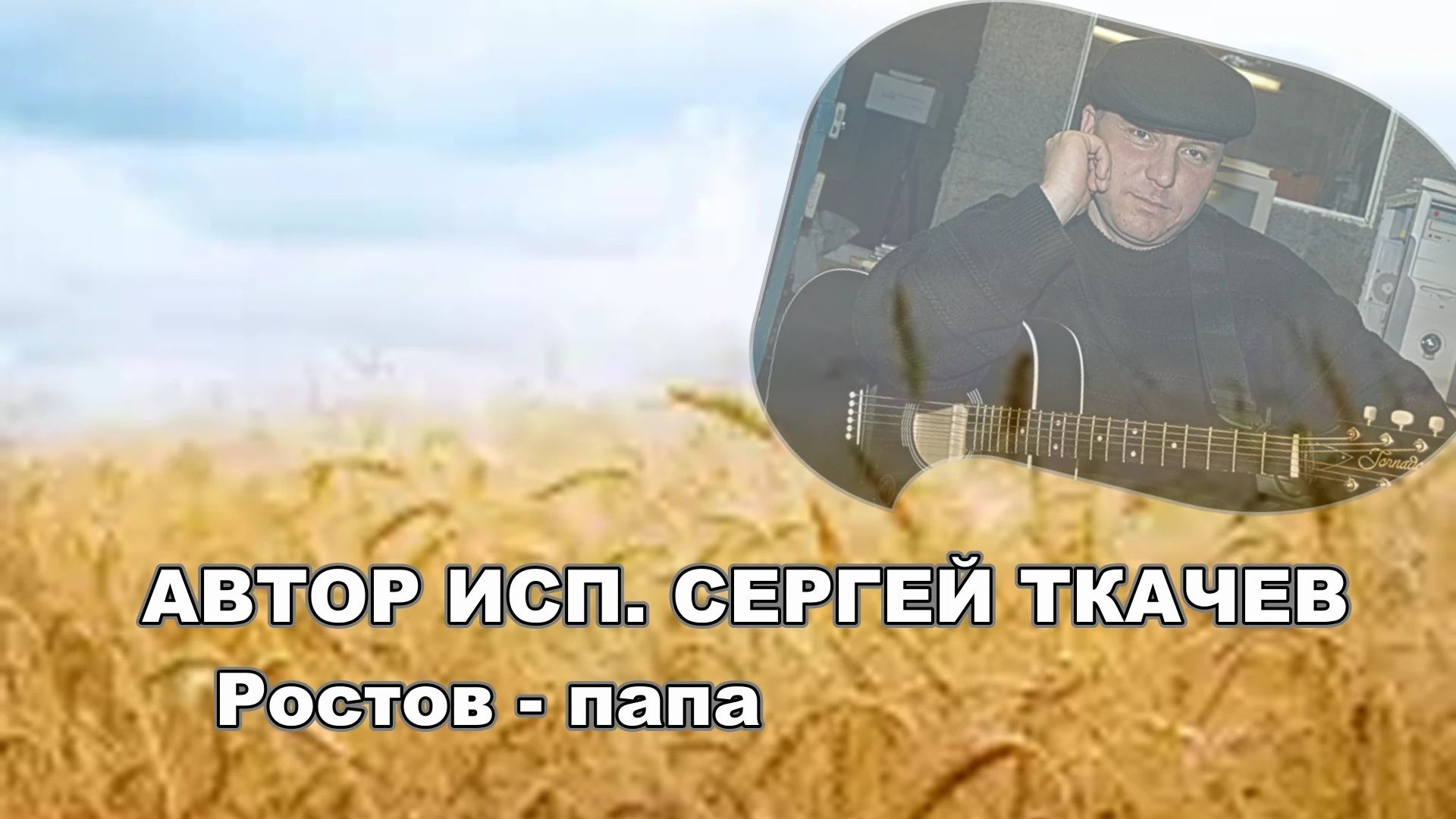 АВТОР ИСП. СЕРГЕЙ ТКАЧЕВ - Ростов - папа
