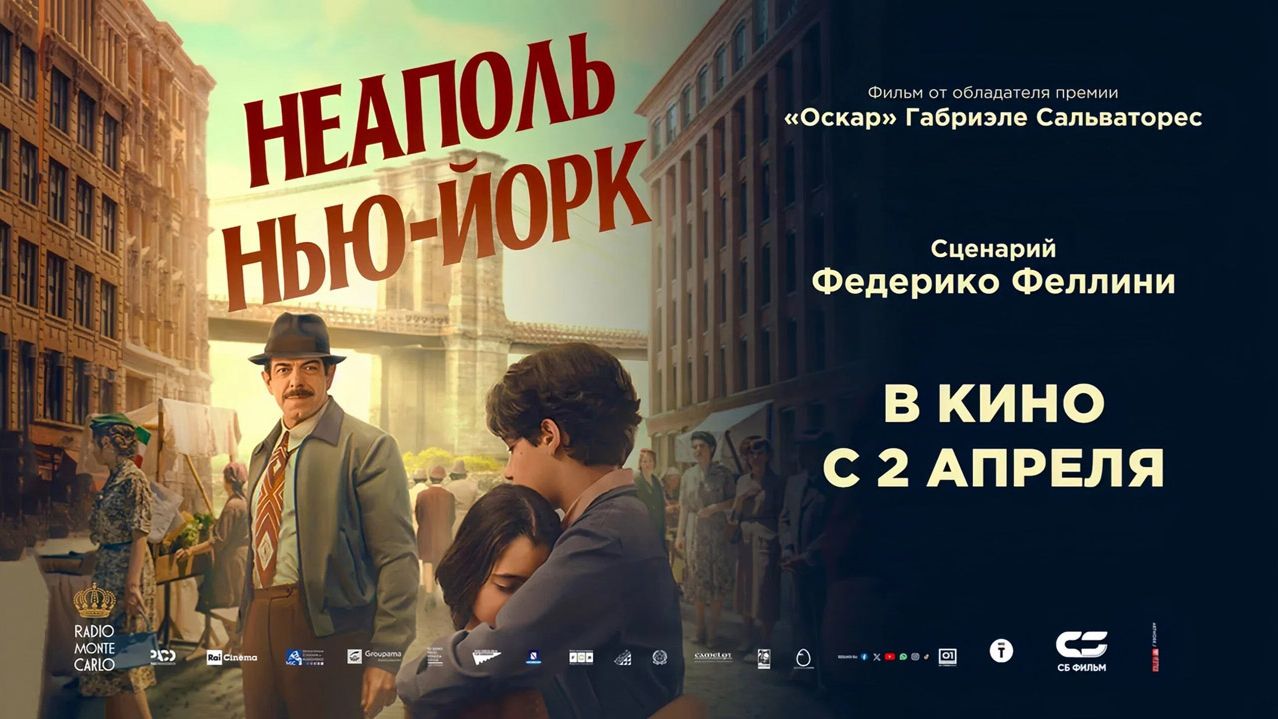 Неаполь  Нью-Йорк 2024 трейлер