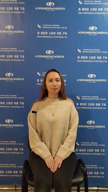 Отзыв о лазерной коррекции зрения в клинике Зрение Красноярск 88001009876