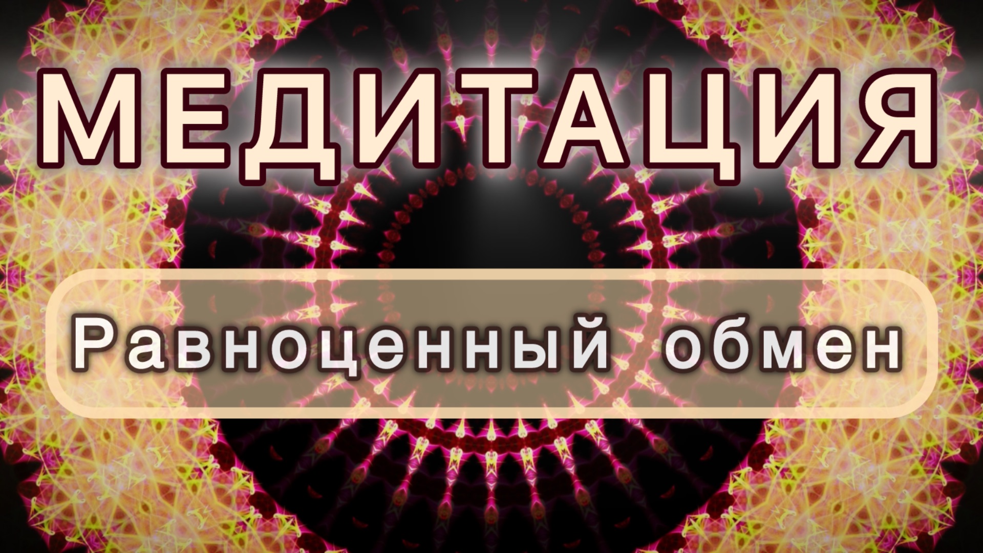 Равноценный обмен. Трансформационная МЕДИТАЦИЯ. Высокие вибрации.