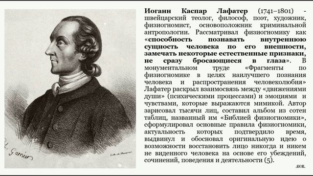 История физиогномики. Иоган Лафатер. 1.